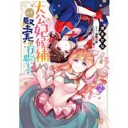 大公妃候補だけど、堅実に行こうと思います 2（KADOKAWA） [電子書籍]