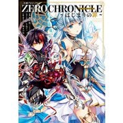 白猫プロジェクト ZERO CHRONICLE ～はじまりの罪～（KADOKAWA） [電子書籍]