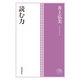 角川俳句コレクション 読む力（角川文化振興財団） [電子書籍]