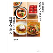伝説の家政夫たけとさんが教える 修業いらずの料理人ごはん（KADOKAWA） [電子書籍]
