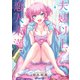 夫婦以上、恋人未満。 （4）（KADOKAWA） [電子書籍]