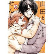 山田とせんせい （上）（KADOKAWA） [電子書籍]