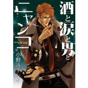 酒と涙と男とニャンコ（KADOKAWA） [電子書籍]