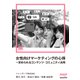 女性向けマーケティングの心得～求められるコンテンツ・コミュニティ活用（MarkeZine Digital First）（翔泳社） [電子書籍]