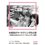 女性向けマーケティングの心得～求められるコンテンツ・コミュニティ活用（MarkeZine Digital First）（翔泳社） [電子書籍]