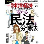 週刊東洋経済 2020年4月4日号（東洋経済新報社） [電子書籍]