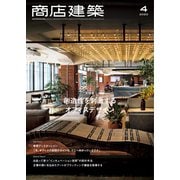 商店建築 2020年4月号（商店建築社） [電子書籍]