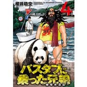 バスタブに乗った兄弟～地球水没記～ ： 4（双葉社） [電子書籍]