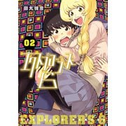 エクスプローラーズ6（2）（少年画報社） [電子書籍]