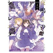 夜鳴きのシィレエヌ（4）（少年画報社） [電子書籍]