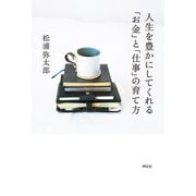 人生を豊かにしてくれる「お金」と「仕事」の育て方（祥伝社） [電子書籍]