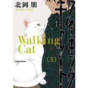 ウォーキング・キャット ： 3（双葉社） [電子書籍]