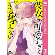 彼女が可愛すぎて奪えない 2（集英社） [電子書籍]