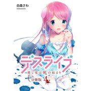 デスライブ 推し変は死の始まり 分冊版（4）（講談社） [電子書籍]