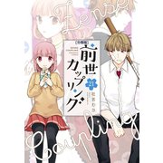 前世カップリング 分冊版（21）（講談社） [電子書籍]