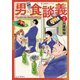 男の食談義（2）（少年画報社） [電子書籍]