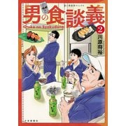 男の食談義（2）（少年画報社） [電子書籍]