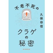 不老不死のクラゲの秘密（毎日新聞出版） [電子書籍]