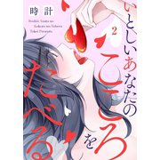 いとしいあなたのこころをたべる2（アイプロダクション） [電子書籍]