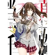 真・一騎当千（4）（少年画報社） [電子書籍]