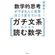 数学的思考ができる人に世界はこう見えている――ガチ文系のための「読む数学」（祥伝社） [電子書籍]