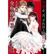 大正殉愛 金魚撩乱 3（小学館） [電子書籍]