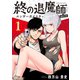 終の退魔師 ―エンダーガイスター―＜無修正ver.＞ 1（小学館） [電子書籍]