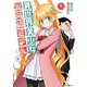 異世界美少女受肉おじさんと 1（小学館） [電子書籍]