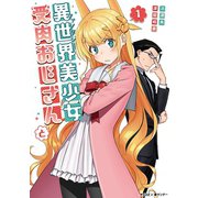 異世界美少女受肉おじさんと 1（小学館） [電子書籍]