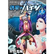 彷牢のハイジ 3（小学館） [電子書籍]
