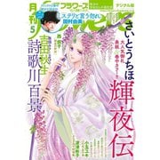 月刊flowers 2020年5月号（2020年3月28日発売）（小学館） [電子書籍]