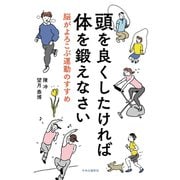 頭を良くしたければ体を鍛えなさい 脳がよろこぶ運動のすすめ（中央公論新社） [電子書籍]