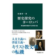 歴史探究のヨーロッパ 修道制を駆逐する啓蒙主義（中央公論新社） [電子書籍]