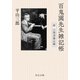 百鬼園先生雑記帳 附・百間書簡註解（中央公論新社） [電子書籍]