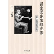 百鬼園先生雑記帳 附・百間書簡註解（中央公論新社） [電子書籍]