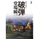 新装版 破弾 刑事・鳴沢了（中央公論新社） [電子書籍]