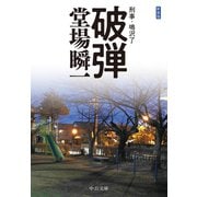 新装版 破弾 刑事・鳴沢了（中央公論新社） [電子書籍]