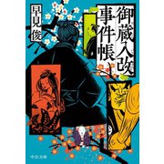 御蔵入改事件帳（中央公論新社） [電子書籍]