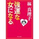 新装版 強運な女になる（中央公論新社） [電子書籍]