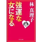 新装版 強運な女になる（中央公論新社） [電子書籍]