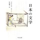 日本の文学（中央公論新社） [電子書籍]