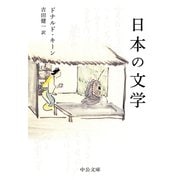 日本の文学（中央公論新社） [電子書籍]