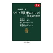シリーズ 禁欲文化のヨーロッパ―修道制の歴史（合本）（中央公論新社） [電子書籍]