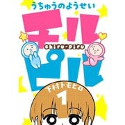 うちゅうのようせいチルピル ： 1（双葉社） [電子書籍]