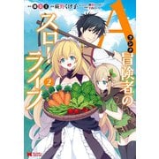 Aランク冒険者のスローライフ（コミック） ： 2（双葉社） [電子書籍]