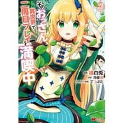 そのおっさん、異世界で二周目プレイを満喫中（コミック） ： 2（双葉社） [電子書籍]