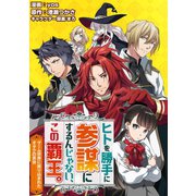 ヒトを勝手に参謀にするんじゃない、この覇王。～ゲーム世界に放り込まれたオタクの苦労～（コミック） 分冊版 ： 2（双葉社） [電子書籍]