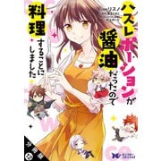 ハズレポーションが醤油だったので料理することにしました（コミック） 分冊版 ： 12（双葉社） [電子書籍]