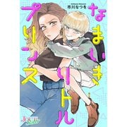 なまいきリトルプリンス 分冊版 ： 1（双葉社） [電子書籍]