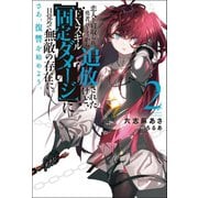 恋人を寝取られ、勇者パーティから追放されたけど、EXスキル【固定ダメージ】に目覚めて無敵の存在に。さあ、復讐を始めよう。 ： 2（双葉社） [電子書籍]